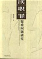渎职罪疑难问题研究 pdf epub mobi 电子书 下载