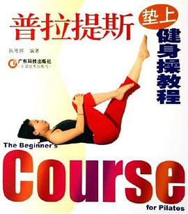 普拉提斯垫上健身操教程 pdf epub mobi 电子书 下载