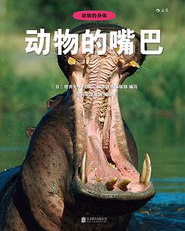 动物的身体3：动物的嘴巴 pdf epub mobi 电子书 下载