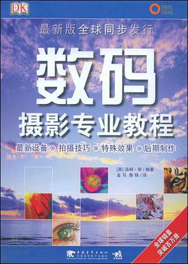 数码摄影专业教程 pdf epub mobi 电子书 下载
