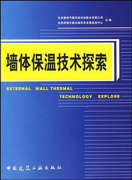 墙体保温技术探索 pdf epub mobi 电子书 下载