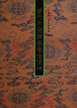 清代中琉关系档案续编 pdf epub mobi 电子书 下载