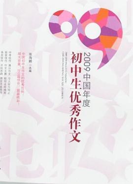 2009中國年度初中生優秀作文 pdf epub mobi 電子書 下載