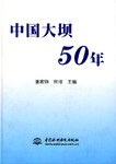 中国大坝50年