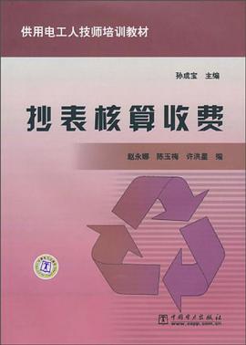 抄表核算收费/供用电工人技师培训教材 pdf epub mobi 电子书 下载