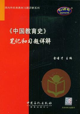 《中国教育史》笔记和习题详解 pdf epub mobi 电子书 下载