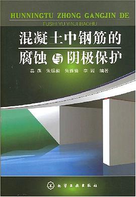 混凝土中钢筋的腐蚀与阴极保护 pdf epub mobi 电子书 下载