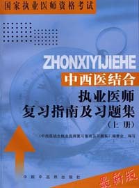 【年末清仓】中西医结合执业医师复习指南及习题集（上、下册） pdf epub mobi 电子书 下载