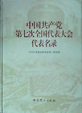 中国共产党第七次全国代表大会代表名录 pdf epub mobi 电子书 下载