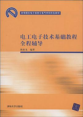 电工电子技术基础教程全程辅导 pdf epub mobi 电子书 下载
