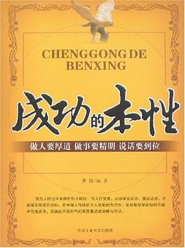 成功的本性 pdf epub mobi 电子书 下载