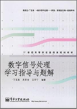 数字信号处理学习指导与题解 pdf epub mobi 电子书 下载