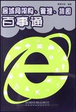 局域网架构、管理、排困百事通 pdf epub mobi 电子书 下载