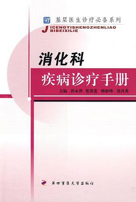 消化科疾病诊疗手册 pdf epub mobi 电子书 下载