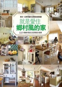 就是愛住鄉村風的家 pdf epub mobi 电子书 下载