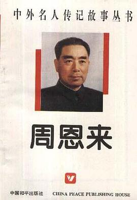 周恩來 pdf epub mobi 電子書 下載