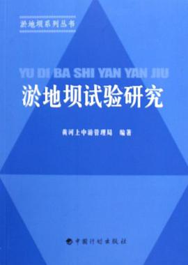 淤地坝试验研究 pdf epub mobi 电子书 下载