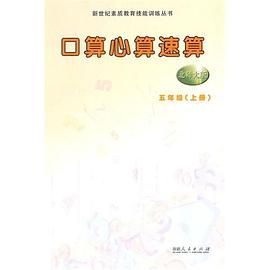 口算心算速算五年级上册 pdf epub mobi 电子书 下载