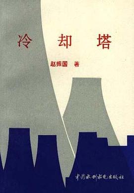 冷却塔 pdf epub mobi 电子书 下载