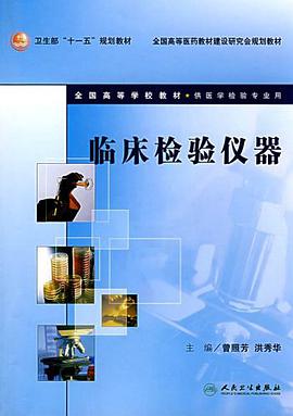 临床检验仪器 pdf epub mobi 电子书 下载