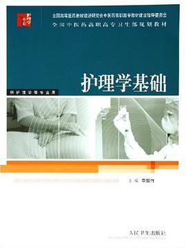 护理学基础 pdf epub mobi 电子书 下载