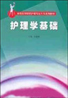护理学基础 pdf epub mobi 电子书 下载