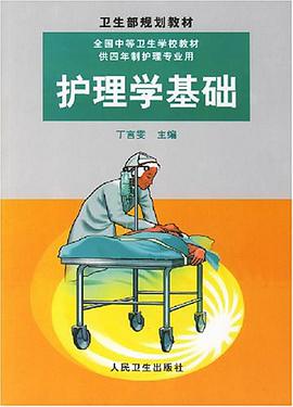 護理學基礎 pdf epub mobi 電子書 下載
