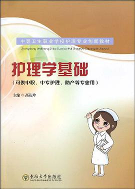 護理學基礎 pdf epub mobi 電子書 下載