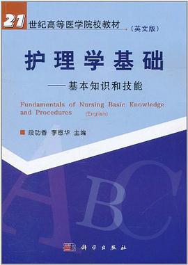护理学基础