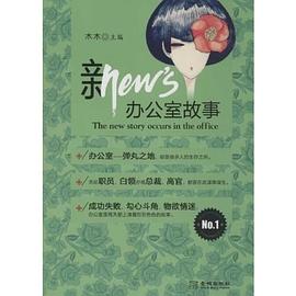 新办公室故事1 pdf epub mobi 电子书 下载