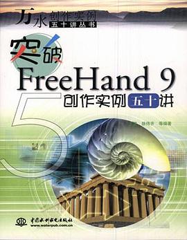 突破FreeHand 9 创作实例五十讲 pdf epub mobi 电子书 下载