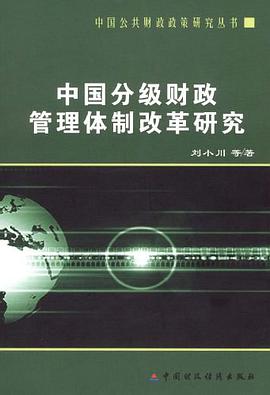中国分级财政管理体制改革研究 pdf epub mobi 电子书 下载