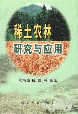稀土农林研究与应用 pdf epub mobi 电子书 下载
