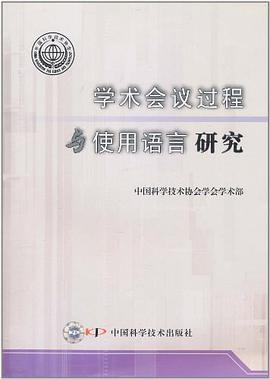 学术会议过程与使用语言研究 pdf epub mobi 电子书 下载