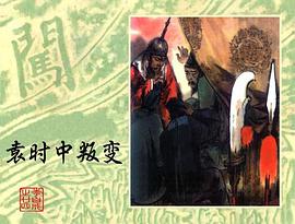 袁时中叛变 pdf epub mobi 电子书 下载