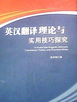 英汉翻译理论与实用技巧探究