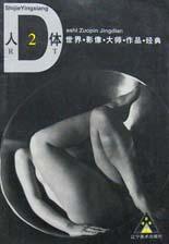 人體(2)-純影像.世界影像大師作品經典 pdf epub mobi 電子書 下載