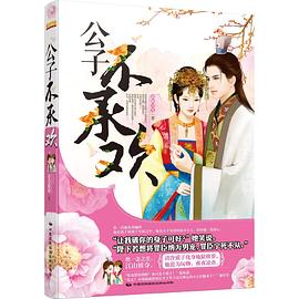 公子不承歡 pdf epub mobi 電子書 下載