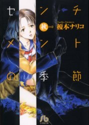 センチメントの季節 (秋の章) (小学館文庫版） pdf epub mobi 电子书 下载