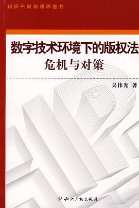 數字技術環境下的版權法危機與對策 pdf epub mobi 電子書 下載