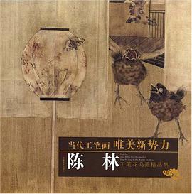 陈林工笔花鸟画精品集 pdf epub mobi 电子书 下载