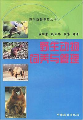 野生动物饲养与管理 pdf epub mobi 电子书 下载