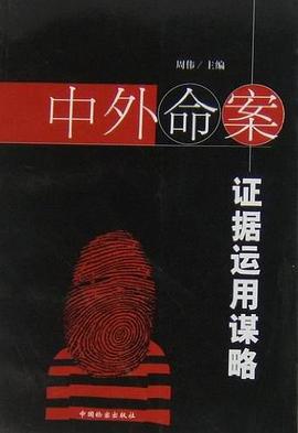 中外命案证据运用谋略 pdf epub mobi 电子书 下载