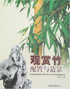 观赏竹配置与造景 pdf epub mobi 电子书 下载