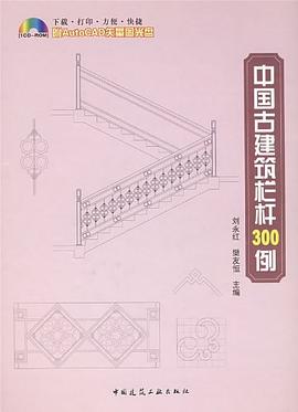 中国古建筑栏杆300例 pdf epub mobi 电子书 下载