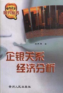 企银关系经济分析 pdf epub mobi 电子书 下载