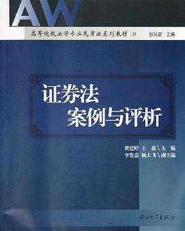 证券法案例与评析 pdf epub mobi 电子书 下载