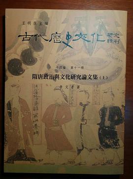 隋唐政治與文化研究論文集（上） pdf epub mobi 电子书 下载
