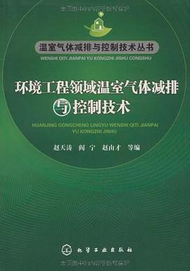 環境工程領域溫室氣體減排與控製技術 pdf epub mobi 電子書 下載