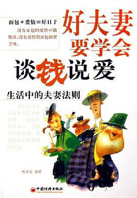 好夫妻要学会谈钱说爱 pdf epub mobi 电子书 下载